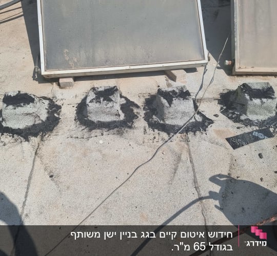 ארבעה בסיסים אטומים בזפת על גג בטון